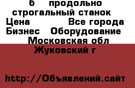 7б210 продольно строгальный станок › Цена ­ 1 000 - Все города Бизнес » Оборудование   . Московская обл.,Жуковский г.